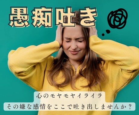 どんな愚痴でもしっかり聞きます 心のモヤモヤイライラ、嫌な感情を手放してスッキリしませんか？ イメージ1