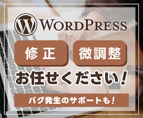 ホームページのカスタマイズや微修正を行います ワードプレスのカスタマイズや微修正・バグ対応をしたい方へ イメージ1