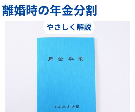 離婚時の年金分割をやさしく説明します 年金相談員歴15年・社労士試験合格者が対応 イメージ1