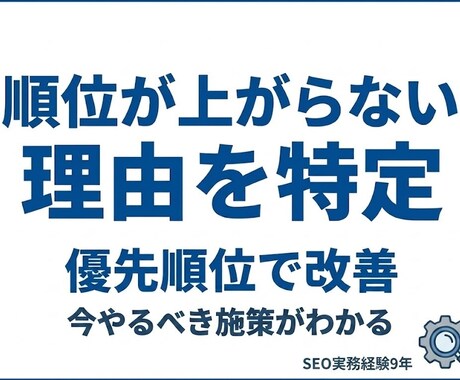 初心者OK｜SEO診断で改善点を明確にします 順位が上がらない原因を特定し、改善の優先順位まで提示します イメージ1