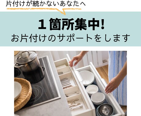 １箇所集中でお片付けのサポートをします 1人では片付けが進まない方へ、お片付けを伴走します。 イメージ1