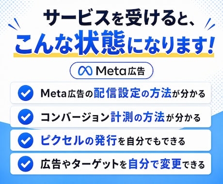 Meta広告の初期設定を徹底サポートします メタ・インスタ広告の不安を解消しながら配信開始まで伴走！ イメージ2