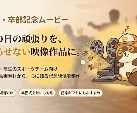 卒団・卒業記念ムービー制作します 思い出も気持ちも、色あせないカタチで残したい方へ イメージ1