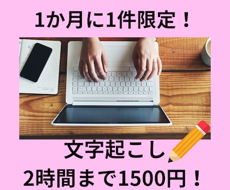 1ヶ月に1件限定！2時間まで文字起こしします 実績作りのため1ヶ月に1件限定で文字起こしさせていただきます イメージ1