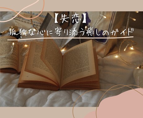 孤独な心に寄り添う、癒しのガイドをお届けします 相談が苦手でもできる、失恋した心を回復させる方法 イメージ1