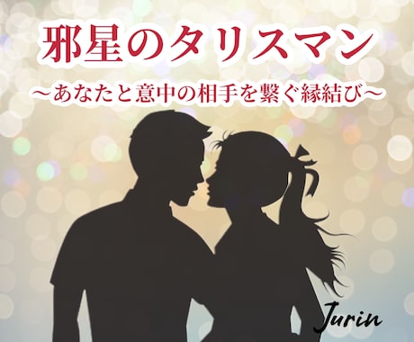 縁結び。邪星のタリスマン⭐️強く想っていただけます 浮気封じ・さめた仲を復活・復縁・片思い・交際中・同性愛など イメージ1