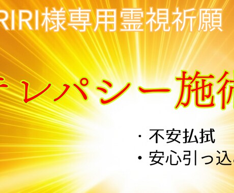 RIRI専用　予測不能な局面にしっかりと備えます テレパシー施術で心を整え流れを有利に変えていきます イメージ1