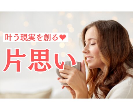 好きな人と幸せになる現実を創ります あなたが好きな人と幸せになる為に出来ることを鑑定します イメージ1