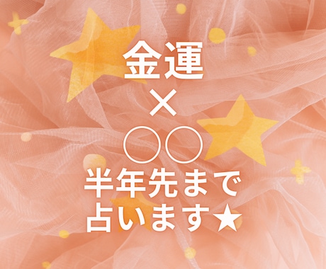 さくっと金運☆あれこれ半年先までタロットします 組み合わせは、あなた様次第！金運×○○★タロットリーディング イメージ1