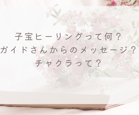 妊娠しやすいエネルギーに調節します 子宝ヒーリング〜ガイドさんのプチメッセージつき〜 イメージ2