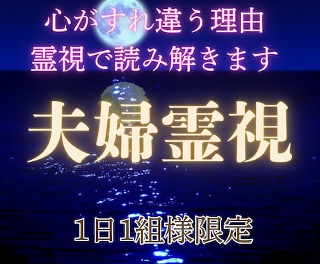 特別な霊視能力で夫婦の悩みを解決します 夫婦、夫の気持ち、セックスレス、浮気、離婚、再婚、モラハラ イメージ1