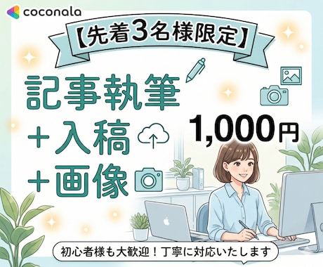1文字0.5円！SEO記事・WP入稿・画像作ります 【実績作り限定価格】現役のプロSEOブロガーの記事執筆を代行 イメージ1