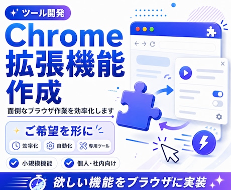 あなたが欲しいChrome拡張機能作成します 毎日の繰り返しをワンクリックに変えます イメージ1