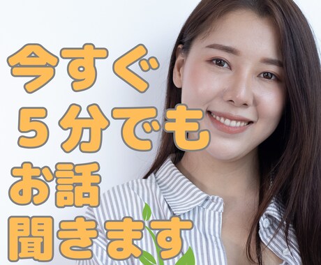 今すぐ、５分でも、何でもお話聞きます あなたが幸せになるお手伝いさせていただきます！ イメージ1
