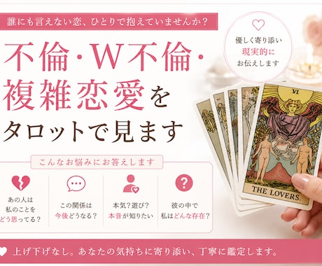 不倫・W不倫・複雑恋愛の未来をタロットで見ます 相手の気持ちや2人の未来をタロットを通して見ていきます。 イメージ1