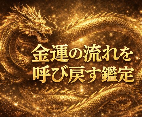 2026年激変！黄金龍があなたの金運を透視します | 黄金龍が視た真実を、包み隠さずお伝えするわよ イメージ1