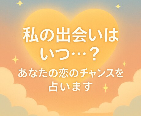 私の出会いはいつ…？あなたの恋のチャンスを占います 出会いの時期や、恋を引き寄せるためのアドバイスも伝えます イメージ1