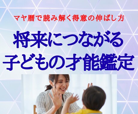 子どもの才能・習い事や進路選びのヒントがわかります 子どもの才能を知り、何を伸ばせばいいかがわかる イメージ1