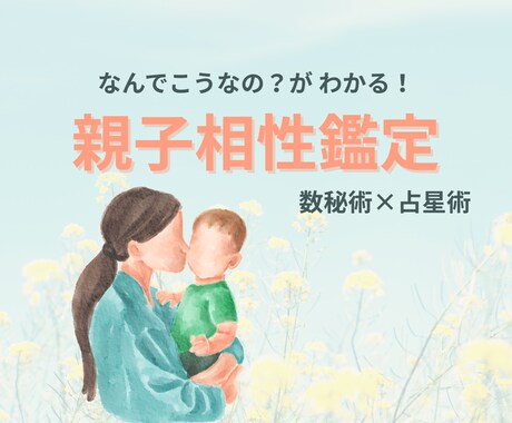 数秘術×西洋占星術で親子の相性を深く読み解きます 1/31まで特別価格1000円で鑑定いたします！ イメージ1