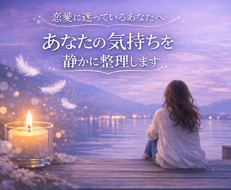 恋愛の悩み占います｜霊視とタロットで心の奥を視ます 恋愛全般｜片思い・復縁・夫婦・音信不通・複雑恋愛等含む イメージ1
