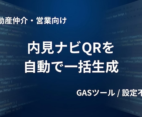 住所から内見ナビQRを自動で一括生成します 「次の物件どこ？」とお客様を待たせません。 イメージ1