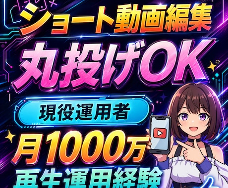 丸投げもOK！現役運用者がショート動画編集します イメージ1