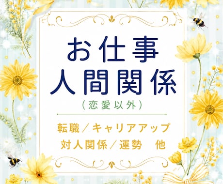 仕事･転職･人間関係などの悩みを深く読み解きます 今の状況を整理し、具体的なアドバイスまで丁寧にお届けします イメージ1