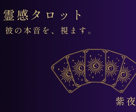 霊感タロットで彼の本音を視ます 美化せず、視えたままをお伝えします。 イメージ1