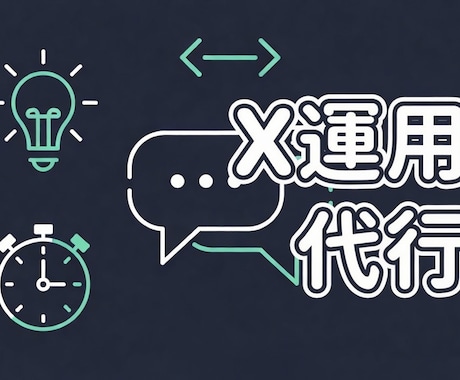 現役アンバサダーが作る X投稿・スレッド作成します 1回分の投稿を自然で伝わる形に仕上げます イメージ1