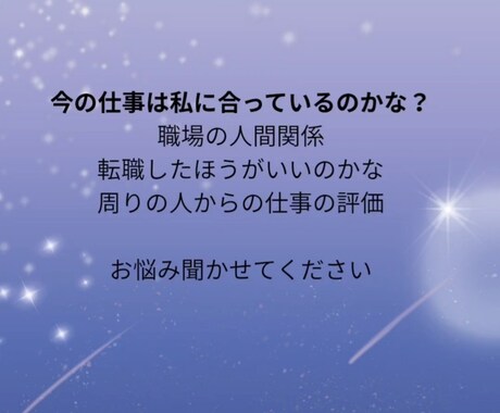 お仕事の悩み聞きます あなたに寄り添った鑑定を、致します イメージ1
