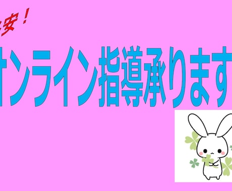 オンライン家庭教師します プロの塾講師が指導！学びたい人必見！ イメージ1