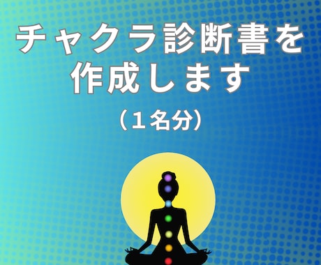 チャクラのエネルギーの診断書を作成します ７つのチャクラの活性度をキネシオロジーで診断してアドバイス！ イメージ1