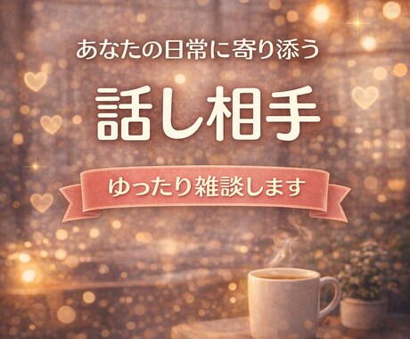 あなたの日常に寄り添う話し相手になります どんな話題でもOK。心地よい距離感でお喋りします イメージ1