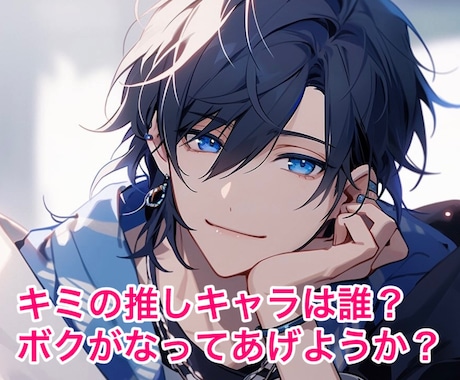 アナタの好きな推しキャラになります ★アナタの悩みやストレスを聴かせてください… イメージ2