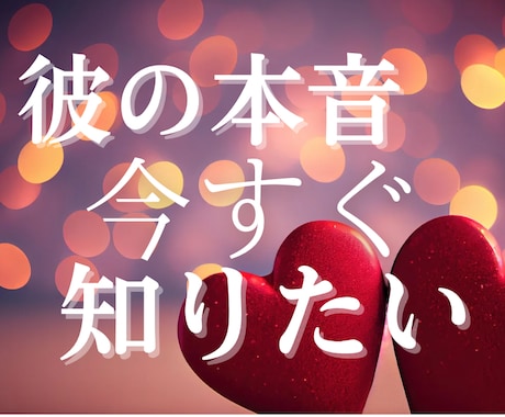 気になる彼の本音と未来を占います ˗ˏˋ相手の本質を知り最適な方法が知りたい方へˎˊ˗ イメージ1