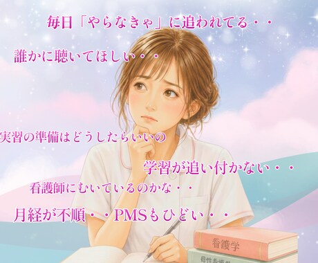 看護学生｜メンタル・辞めたい・ストレス寄り添います 元看護教員が実習・学習・PMS・ピルの悩み全部サポートします イメージ2