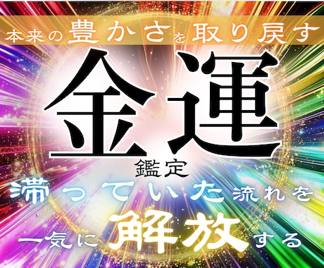 驚くほどの金運上昇を●お金の流れ引き寄せ鑑定します 訳あって堰き止められていた大量の金運の塊が一気に流れ出す イメージ1