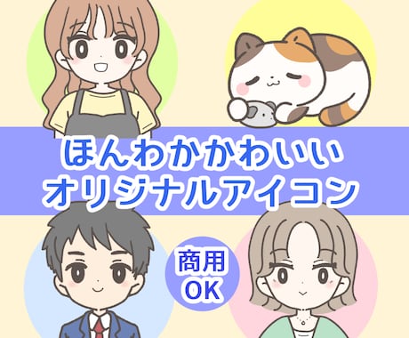 ほんわかかわいいオリジナルアイコン描きます あなたらしさを、ふんわり優しく描きます。 イメージ1