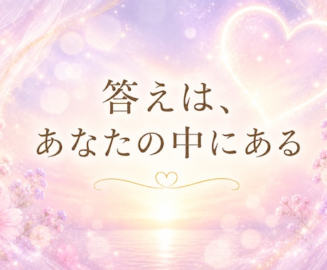 感情解放×心身の軽さインナーチャイルドをいやします 自分を癒しマインドをやさしく整え、 本来のあなたへ還る時間。 イメージ2