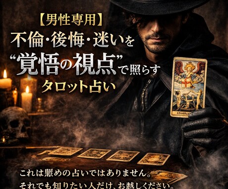 男性専用不倫・後悔・迷いを“覚悟の視点”で読みます 癒しません。あなたの選択を尊重し行動プランを提案、導きます。 イメージ1