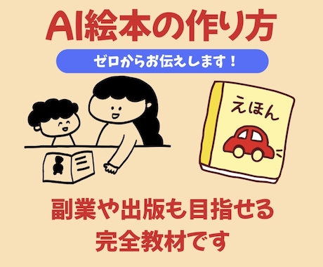 0から始める『AI絵本制作完全ガイド』提供します 【無料ツール】0から絵本作家になるAI絵本制作完全ガイド イメージ1