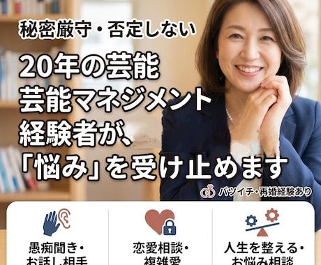 マネジメント歴20年…全ての悩み聞きます 離婚・再婚を乗り越えた経験から、複雑な恋愛や人生に寄り添う イメージ1
