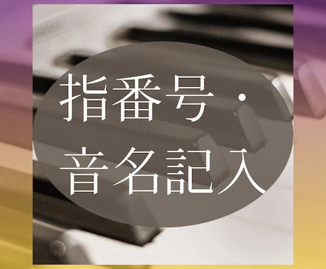 指番号・音名記入でスムーズな演奏をサポートします 安心価格！絶対音感プロ視点で譜読みをサポート！ イメージ1