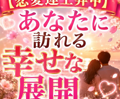 恋愛運上昇中　あなたに訪れる幸せな展開視ます これから始まる恋の流れと運命の変化を鑑定します イメージ1