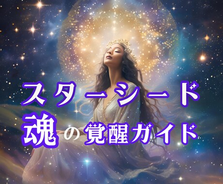 2025年、魂の覚醒を迎えるあなたへお届けします ★生きづらさの解放★スターシードの使命を思い出す方法 イメージ1