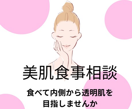 管理栄養士が教える美肌食事相談します 食べて内側から透明肌を目指しませんか イメージ1