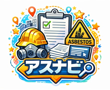 アスベストの含有が予想される箇所をリスト化します アスベスト対策専門のプロにお任せください！！ イメージ1