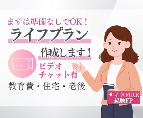 子育て世代のためのライフプランニングをします 準備なしでOK！一緒にFPツールに入力しながら将来を見える化 イメージ1