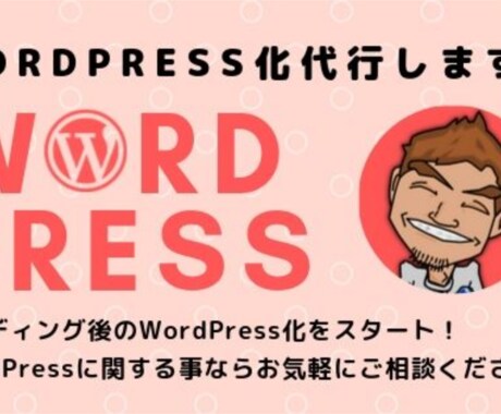WordPress化・カスタマイズ・修正いたします あなたのサイトをWordPress化いたします。 イメージ1