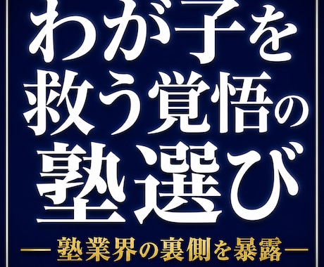 20年以上のプロが本物の塾の選び方を教えます 【劇薬】塾業界の裏側を暴露！わが子の時間を奪う塾の正体 イメージ2